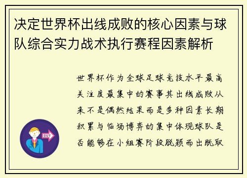 决定世界杯出线成败的核心因素与球队综合实力战术执行赛程因素解析 决定世界杯出线成败的核心因素与球队综合实力战术执行赛程因素解析