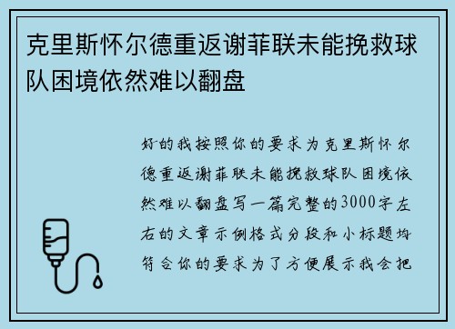 克里斯怀尔德重返谢菲联未能挽救球队困境依然难以翻盘