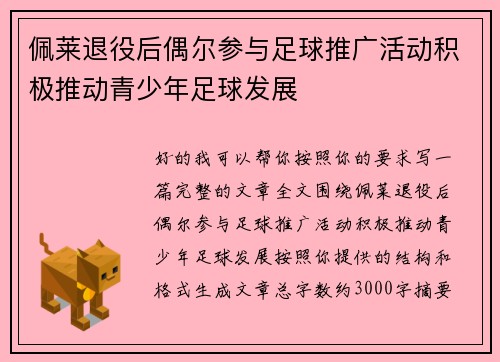佩莱退役后偶尔参与足球推广活动积极推动青少年足球发展