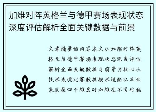 加维对阵英格兰与德甲赛场表现状态深度评估解析全面关键数据与前景
