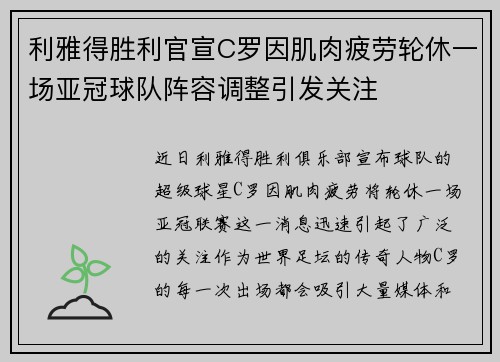 利雅得胜利官宣C罗因肌肉疲劳轮休一场亚冠球队阵容调整引发关注