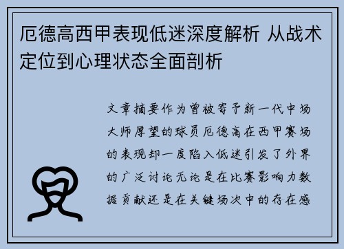 厄德高西甲表现低迷深度解析 从战术定位到心理状态全面剖析