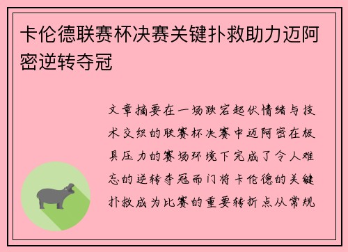 卡伦德联赛杯决赛关键扑救助力迈阿密逆转夺冠