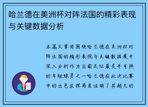 哈兰德在美洲杯对阵法国的精彩表现与关键数据分析