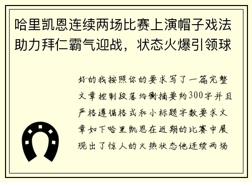 哈里凯恩连续两场比赛上演帽子戏法助力拜仁霸气迎战，状态火爆引领球队制胜