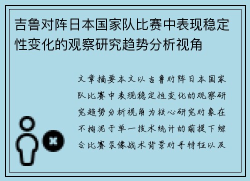 吉鲁对阵日本国家队比赛中表现稳定性变化的观察研究趋势分析视角