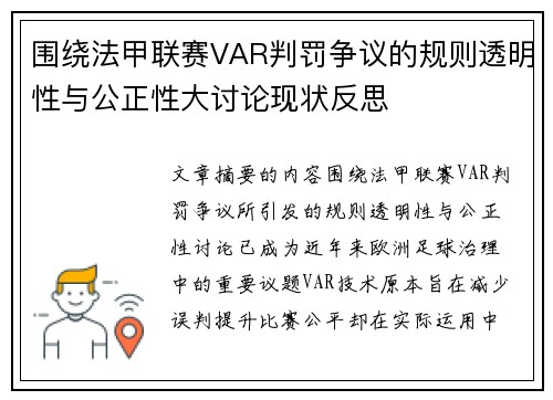 围绕法甲联赛VAR判罚争议的规则透明性与公正性大讨论现状反思 围绕法甲联赛VAR判罚争议的规则透明性与公正性大讨论现状反思
