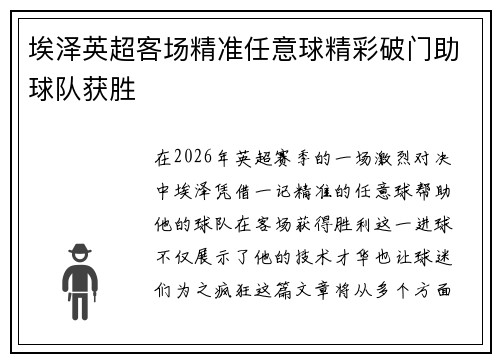 埃泽英超客场精准任意球精彩破门助球队获胜
