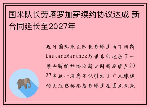 国米队长劳塔罗加薪续约协议达成 新合同延长至2027年
