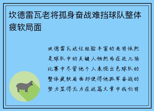 坎德雷瓦老将孤身奋战难挡球队整体疲软局面 坎德雷瓦老将孤身奋战难挡球队整体疲软局面