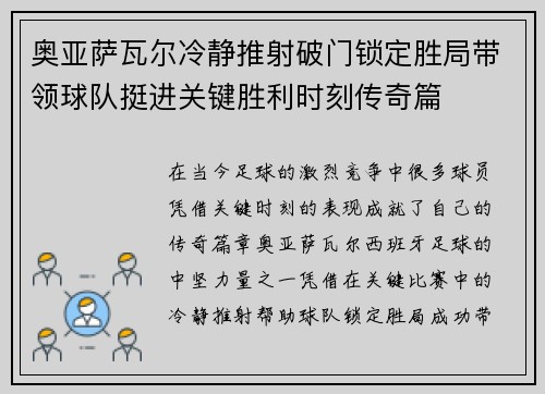 奥亚萨瓦尔冷静推射破门锁定胜局带领球队挺进关键胜利时刻传奇篇