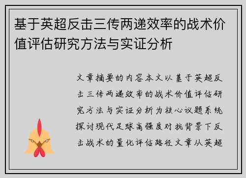 基于英超反击三传两递效率的战术价值评估研究方法与实证分析