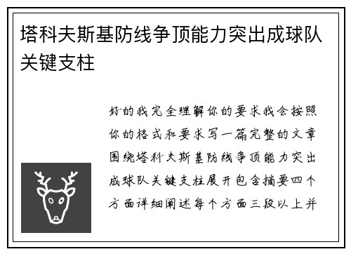 塔科夫斯基防线争顶能力突出成球队关键支柱