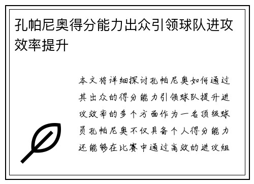 孔帕尼奥得分能力出众引领球队进攻效率提升