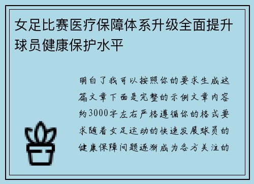女足比赛医疗保障体系升级全面提升球员健康保护水平