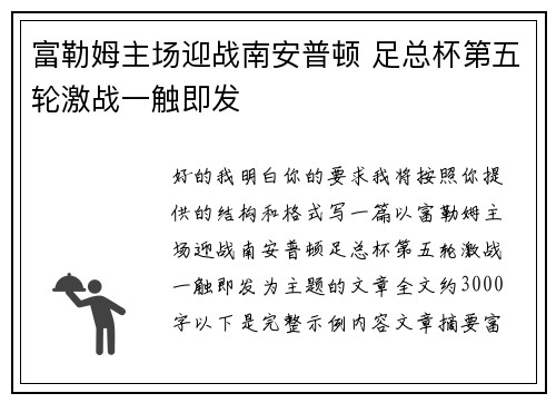 富勒姆主场迎战南安普顿 足总杯第五轮激战一触即发
