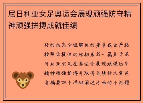 尼日利亚女足奥运会展现顽强防守精神顽强拼搏成就佳绩