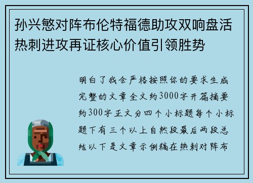 孙兴慜对阵布伦特福德助攻双响盘活热刺进攻再证核心价值引领胜势