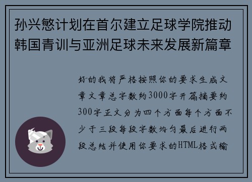 孙兴慜计划在首尔建立足球学院推动韩国青训与亚洲足球未来发展新篇章