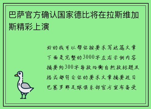 巴萨官方确认国家德比将在拉斯维加斯精彩上演 巴萨官方确认国家德比将在拉斯维加斯精彩上演