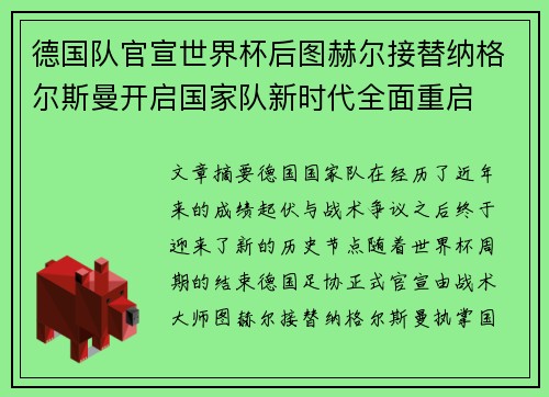德国队官宣世界杯后图赫尔接替纳格尔斯曼开启国家队新时代全面重启