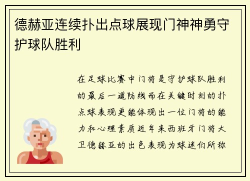 德赫亚连续扑出点球展现门神神勇守护球队胜利 德赫亚连续扑出点球展现门神神勇守护球队胜利