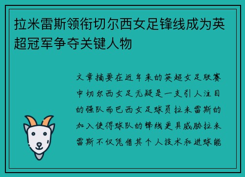 拉米雷斯领衔切尔西女足锋线成为英超冠军争夺关键人物 拉米雷斯领衔切尔西女足锋线成为英超冠军争夺关键人物