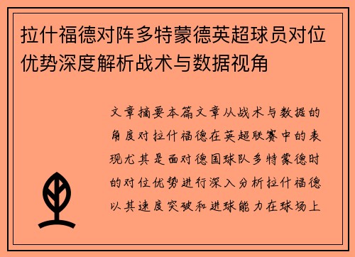 拉什福德对阵多特蒙德英超球员对位优势深度解析战术与数据视角