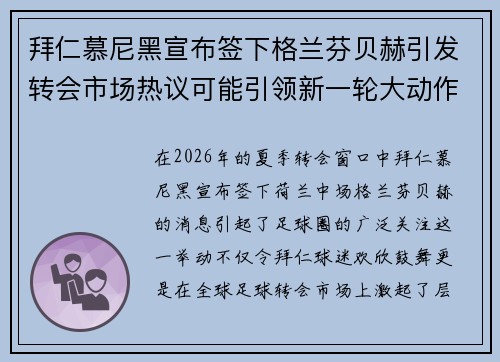 拜仁慕尼黑宣布签下格兰芬贝赫引发转会市场热议可能引领新一轮大动作