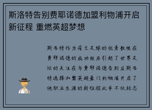 斯洛特告别费耶诺德加盟利物浦开启新征程 重燃英超梦想 斯洛特告别费耶诺德加盟利物浦开启新征程 重燃英超梦想