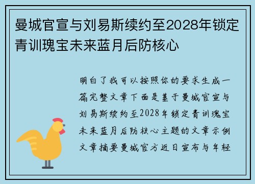 曼城官宣与刘易斯续约至2028年锁定青训瑰宝未来蓝月后防核心 曼城官宣与刘易斯续约至2028年锁定青训瑰宝未来蓝月后防核心