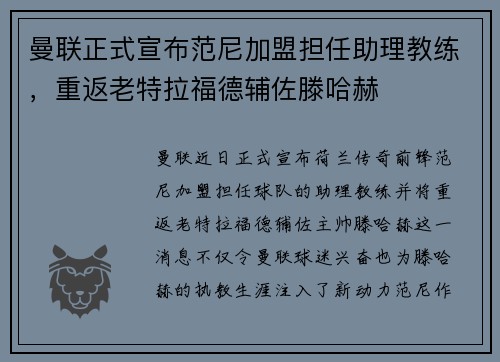 曼联正式宣布范尼加盟担任助理教练，重返老特拉福德辅佐滕哈赫